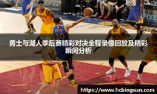 勇士与湖人季后赛精彩对决全程录像回放及精彩瞬间分析