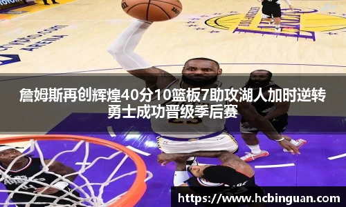 詹姆斯再创辉煌40分10篮板7助攻湖人加时逆转勇士成功晋级季后赛