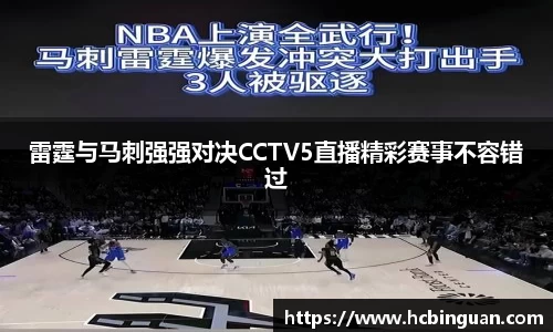 雷霆与马刺强强对决CCTV5直播精彩赛事不容错过