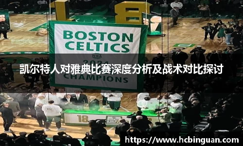 凯尔特人对雅典比赛深度分析及战术对比探讨