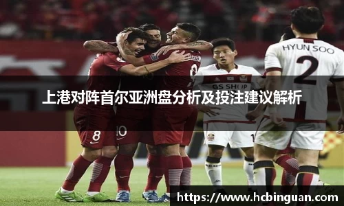 上港对阵首尔亚洲盘分析及投注建议解析