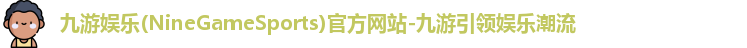 九游娱乐